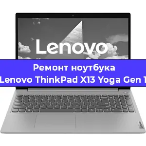 Ремонт ноутбуков Lenovo ThinkPad X13 Yoga Gen 1 в Тюмени